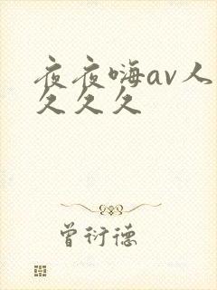 夜夜嗨av人妻久久久