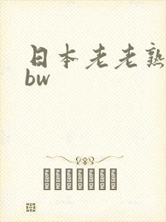 日本老老熟妇bbw