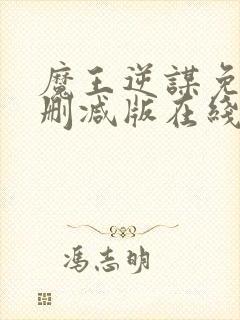 魔王逆谋免费未删减版在线观看