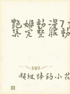 艳姆动漫7季全集完整版动漫播放