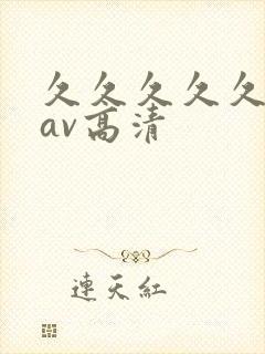 久久久久久久久av高清