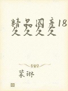 精品国产18久久久久久