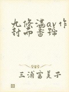 九条满av作品封面番号