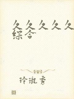久久久久久久久综合