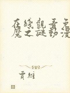 在线观看免费恶魔之谜动漫