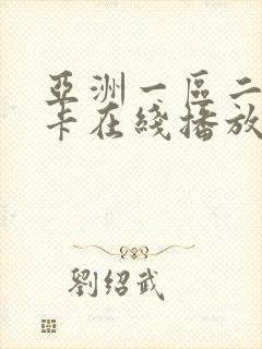 亚洲一区二区不卡在线播放
