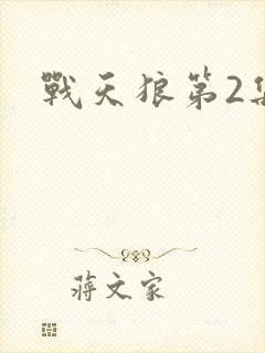 战天狼第2集