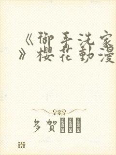 《御手洗家的事》樱花动漫全集