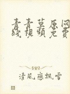 青青草原网址在线视频免费观看封面