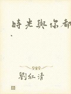 时光与你都很甜.