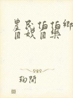 农民伯伯乡下妹自娱自乐