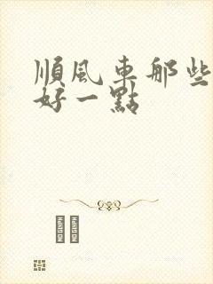顺风车那些平台好一点