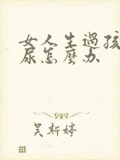 女人生过孩子漏尿怎么办
