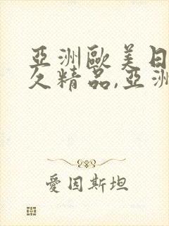 亚洲欧美日韩久久精品,亚洲欧美日韩国产