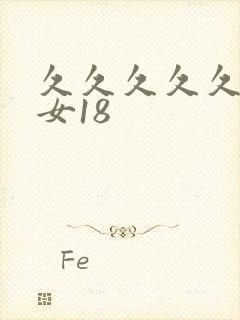 久久久久久久久女18