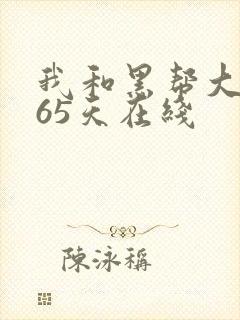 我和黑帮大佬365天在线封面