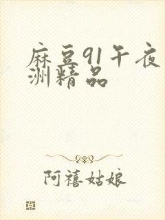 麻豆91午夜亚洲精品
