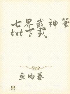七界武神笔趣阁txt下载