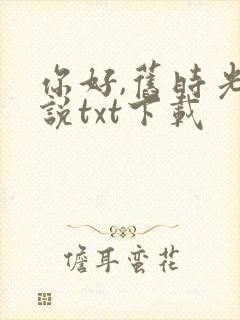 你好,旧时光小说txt下载