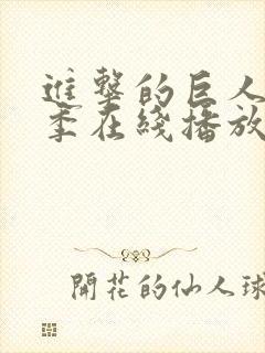 进击的巨人第二季在线播放高清封面