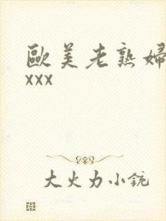 欧美老熟妇性xxxx