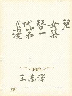 《代替女儿》动漫第一集