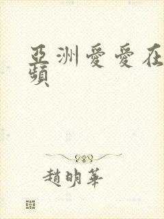 亚洲爱爱在线视频封面