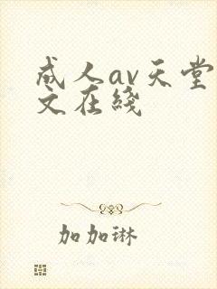 成人av天堂中文在线封面