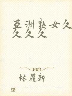 亚洲熟女久久久久久久封面