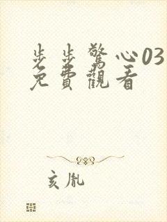 步步惊心03集免费观看