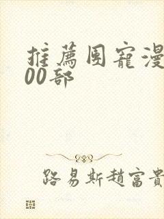 推荐团宠漫画100部封面