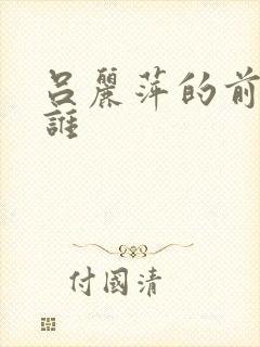 吕丽萍的前夫是谁