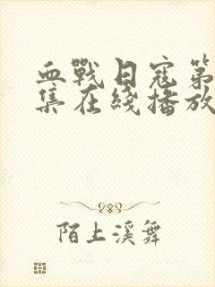 血战日寇第40集在线播放