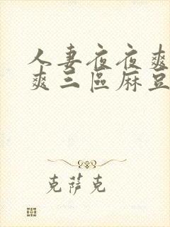 人妻夜夜爽天天爽三区麻豆av网站封面