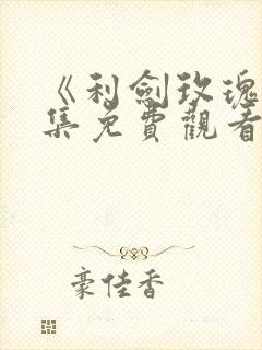 《利剑玫瑰》全集免费观看