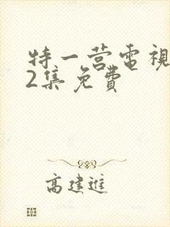 特一营电视剧42集免费