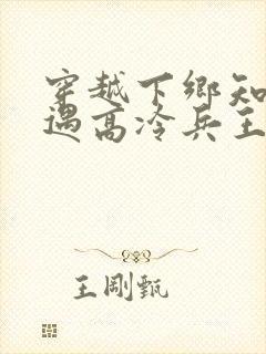 穿越下乡知青偶遇高冷兵王封面