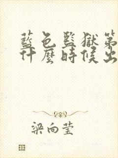 蓝色监狱第3季什么时候出