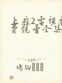 上瘾2电视剧免费观看全集完整版