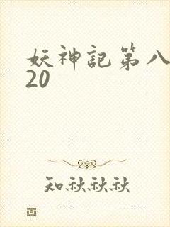 妖神记第八季720