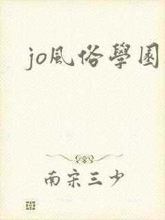 jo风俗学园祭
