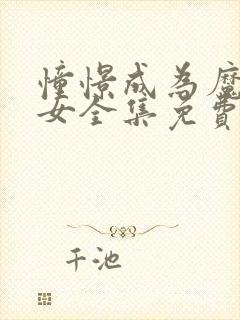 憧憬成为魔法少女全集免费观看完整封面