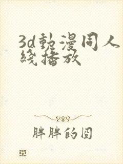 3d动漫同人在线播放封面