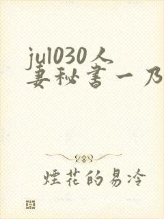 jul030人妻秘书一乃葵
