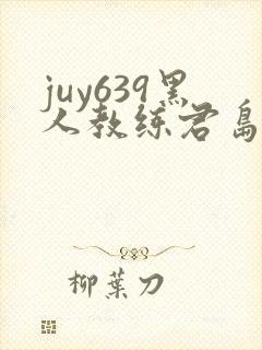 juy639黑人教练君岛美绪封面