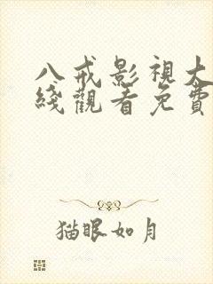 八戒影视大全在线观看免费影视大全封面