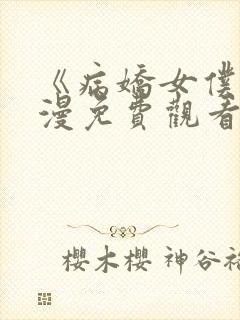 《病娇女仆》动漫免费观看
