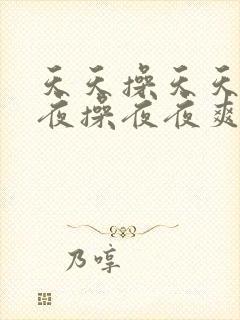 天天操天天爽夜夜操夜夜爽