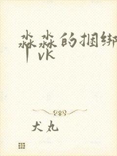 淼淼的捆绑调教丨vk