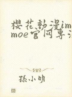 樱花动漫imomoe官网专注于动漫